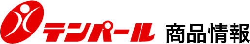 テンパール 商品情報