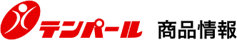 テンパール 商品情報